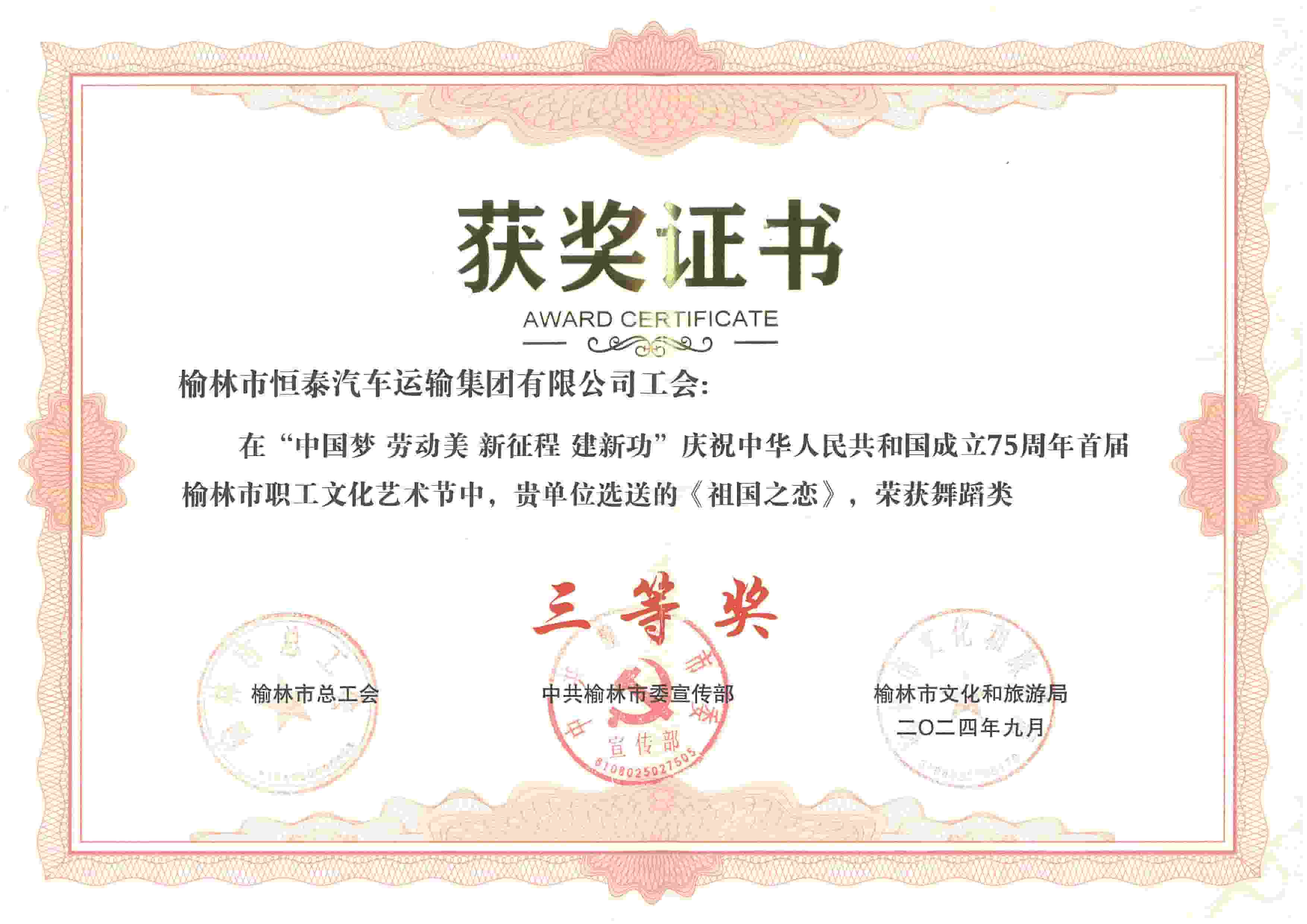 《祖國(guó)之戀》榮獲首屆榆林市職工文化藝術(shù)節(jié)舞蹈類三等獎(jiǎng)