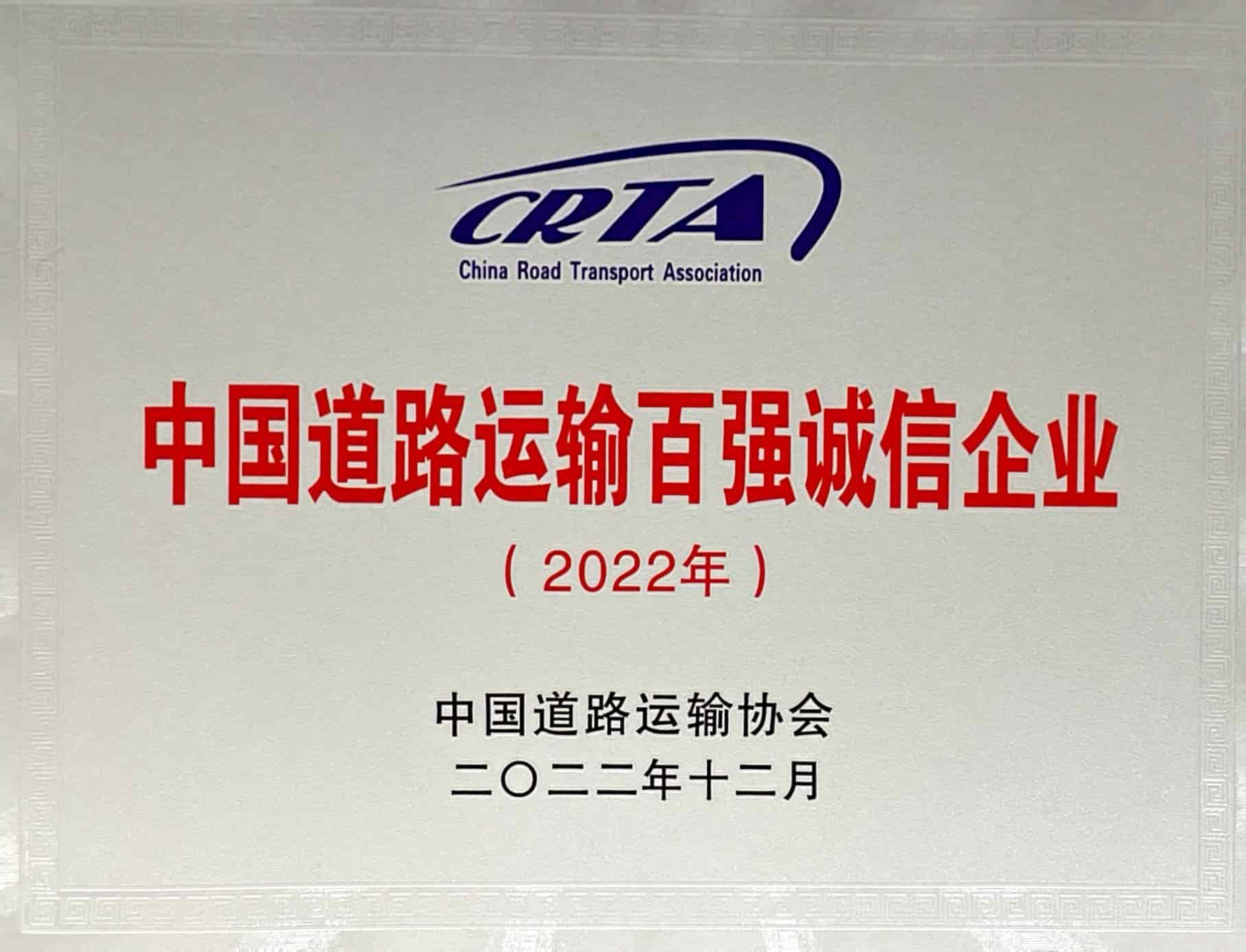 2022年中國道路運(yùn)輸百強(qiáng)誠信企業(yè)