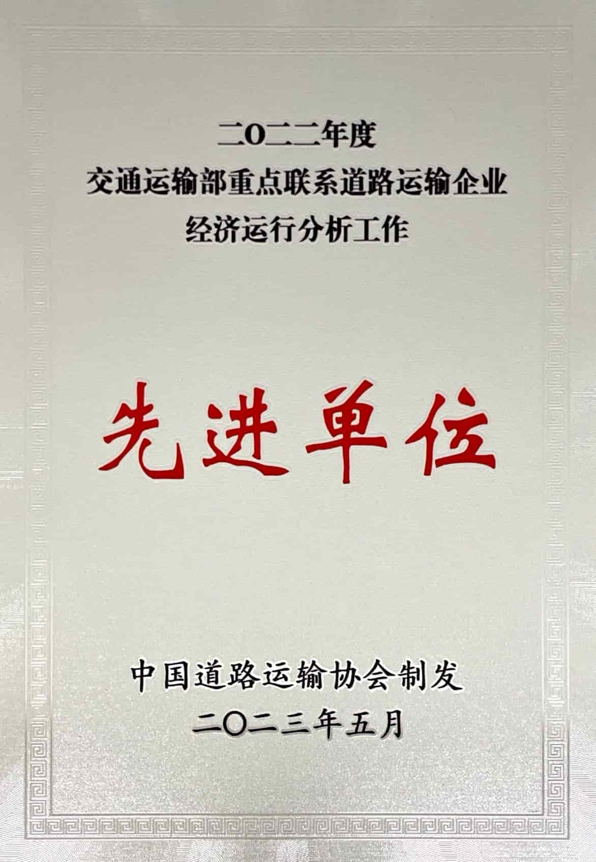 2022年度交通運(yùn)輸部重點(diǎn)聯(lián)系交通運(yùn)輸企業(yè)經(jīng)濟(jì)運(yùn)行分析工作先進(jìn)單位