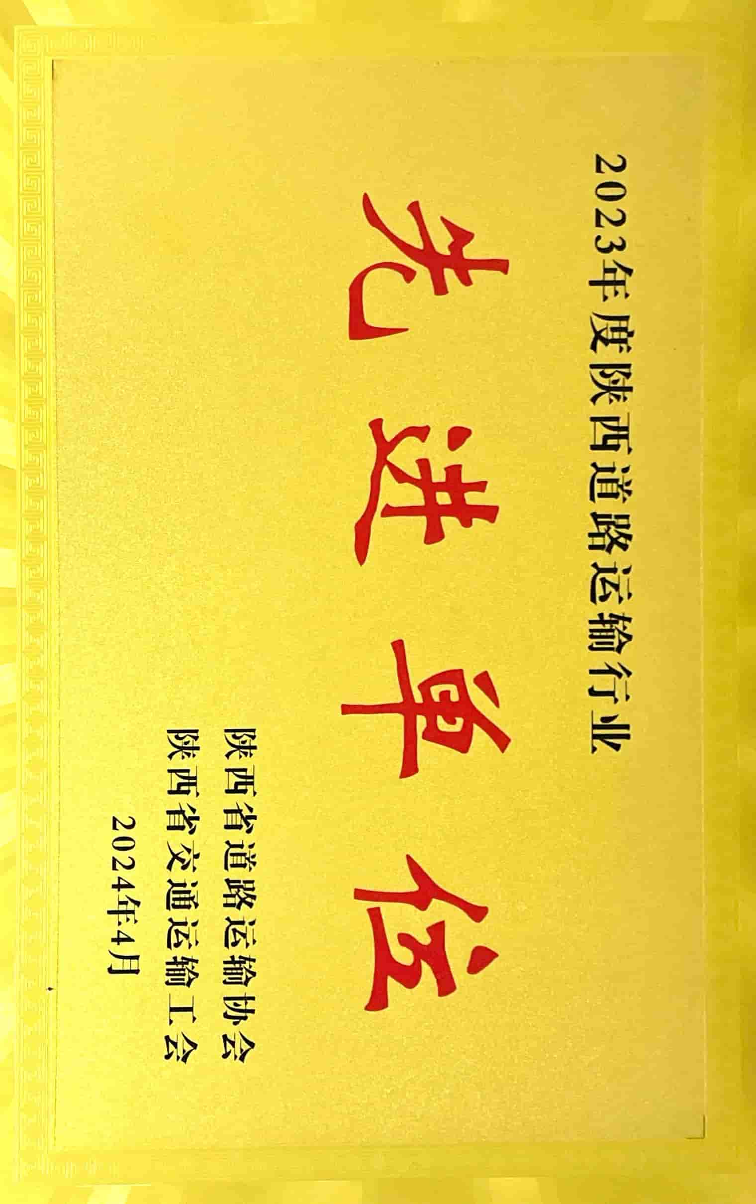 2023年度陜西道路運(yùn)輸行業(yè)先進(jìn)單位