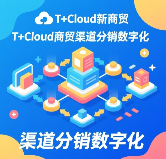 T+Cloud新商貿(mào) 渠道分銷數(shù)字化 實(shí)現(xiàn)生意在線  訂貨商城優(yōu)勢(shì)比較大，客服部由5個(gè)人縮減到3個(gè)人，人力成本降低一半。整個(gè)備貨過程流暢，當(dāng)天下達(dá)庫房完成發(fā)貨，效率整體提高。